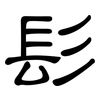 髟: Kanzleischrift