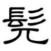 髡: Kanzleischrift
