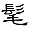 髦: Kanzleischrift