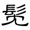 髧: Kanzleischrift