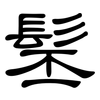 髬: Kanzleischrift