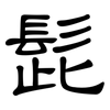 髭: Kanzleischrift