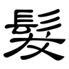 髮: clerical script 髮: clerical script