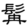 髯: Kanzleischrift
