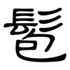 髱: Kanzleischrift