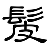 髲: Kanzleischrift