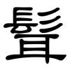 髶: Kanzleischrift 髶: Kanzleischrift