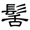 髺: Kanzleischrift