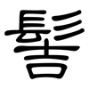 髻: Kanzleischrift