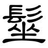 髽: Kanzleischrift