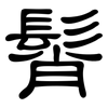 髾: Kanzleischrift