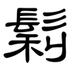 鬁: Kanzleischrift