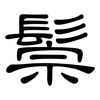 鬃: Kanzleischrift