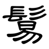 鬄: Kanzleischrift