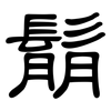 鬅: Kanzleischrift