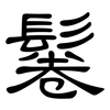 鬈: Kanzleischrift