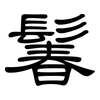鬊: Kanzleischrift 鬊: Kanzleischrift
