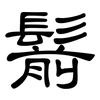 鬋: Kanzleischrift