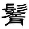 鬌: Kanzleischrift