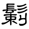 鬎: Kanzleischrift