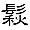 鬏: Kanzleischrift
