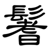 鬐: Kanzleischrift