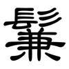 鬑: Kanzleischrift