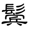 鬓: Kanzleischrift