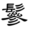鬖: Kanzleischrift