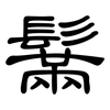 鬗: Kanzleischrift