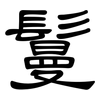 鬘: Kanzleischrift
