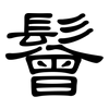 鬙: Kanzleischrift