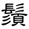 鬚: Kanzleischrift 鬚: Kanzleischrift
