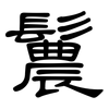 鬞: Kanzleischrift