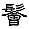 鬠: Kanzleischrift
