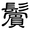 鬢: Kanzleischrift