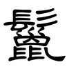 鬣: Kanzleischrift