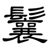 鬤: Kanzleischrift
