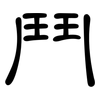 鬥: Kanzleischrift 鬥: Kanzleischrift