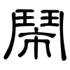 鬧: clerical script 鬧: clerical script