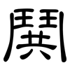 鬨: Kanzleischrift