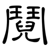 鬩: Kanzleischrift