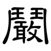 鬫: Kanzleischrift