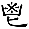 鬯: Kanzleischrift