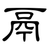 鬲: Kanzleischrift