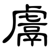 鬳: Kanzleischrift