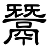 鬵: Kanzleischrift