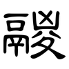 鬷: Kanzleischrift