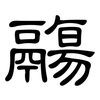鬺: Kanzleischrift