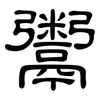 鬻: Kanzleischrift 鬻: Kanzleischrift